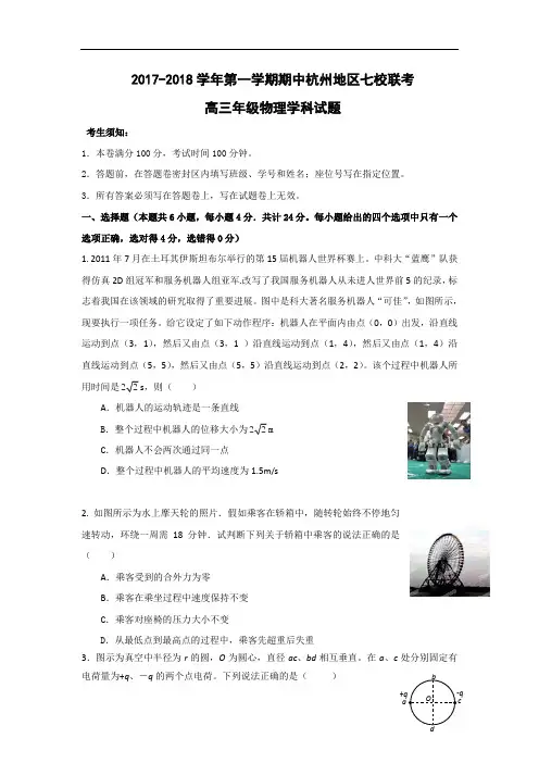 浙江省杭州市七校2017-2018学年高三上学期期中联考物理试题 Word版含答案