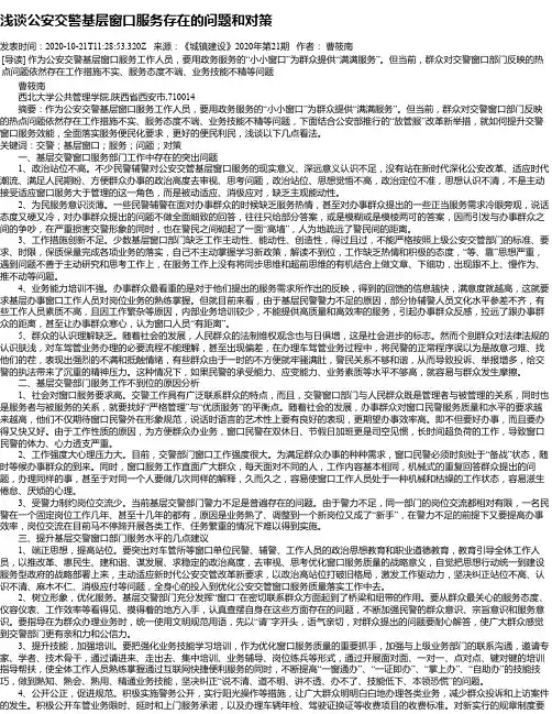 浅谈公安交警基层窗口服务存在的问题和对策