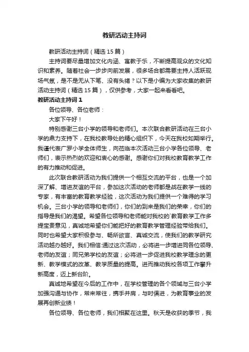 教研活动主持词（精选15篇）