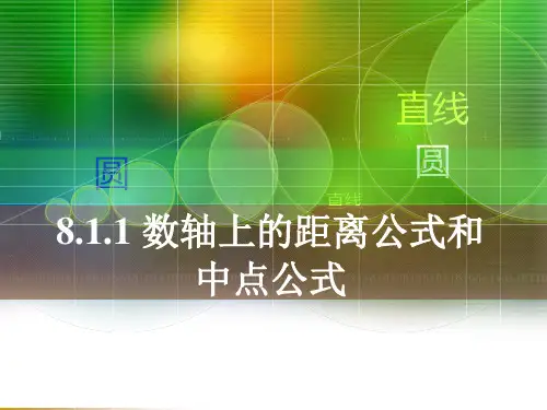 数轴上的距离公式和中点公式