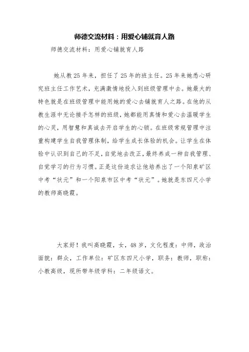师德交流材料：用爱心铺就育人路【精品范文】