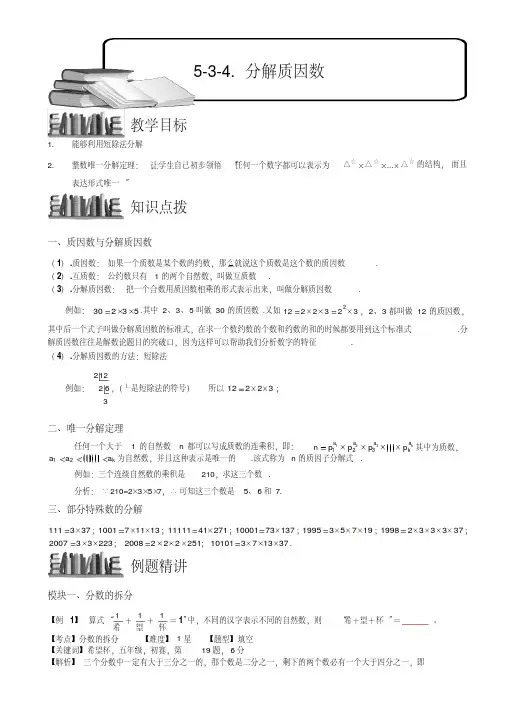 小学奥数教程：分解质因数全国通用(含答案)