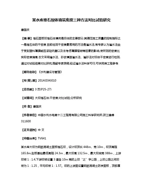 某水库堆石坝体填筑密度三种方法对比试验研究