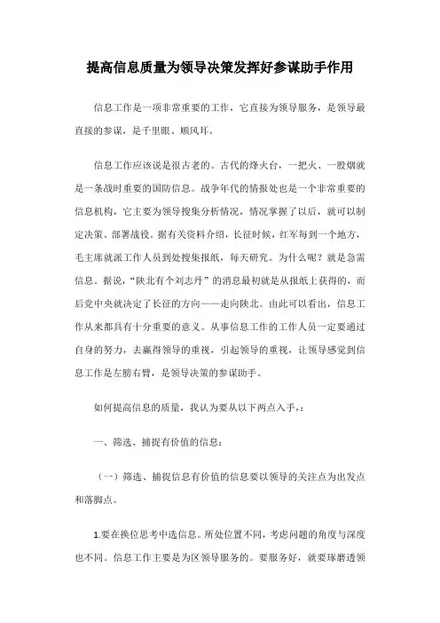 提高信息质量为领导决策发挥好参谋助手作用篇一