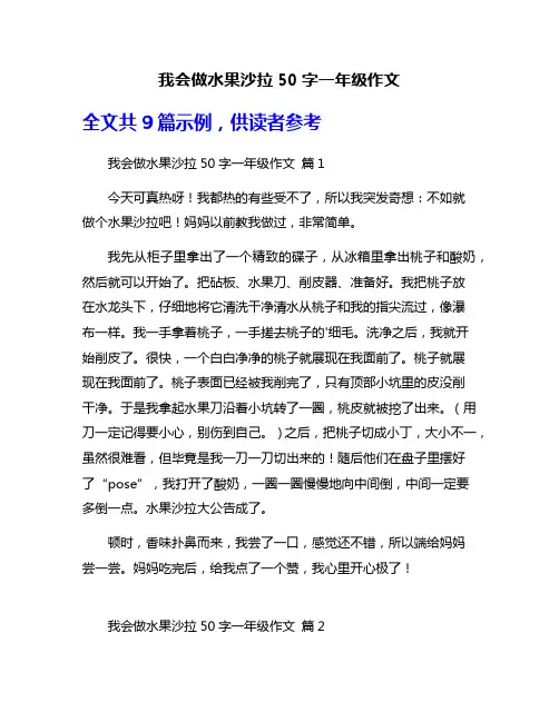 我会做水果沙拉50字一年级作文