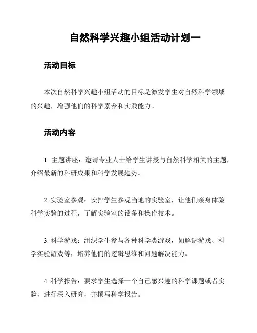 自然科学兴趣小组活动计划一