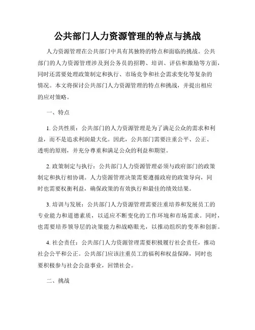 公共部门人力资源管理的特点与挑战