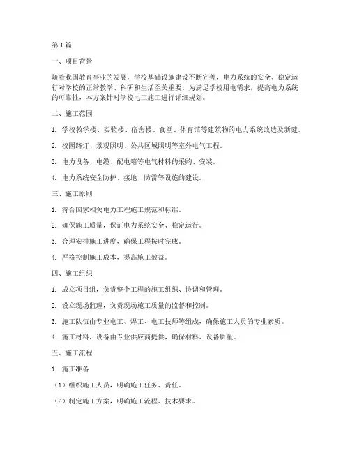 学校电工施工方案(3篇)