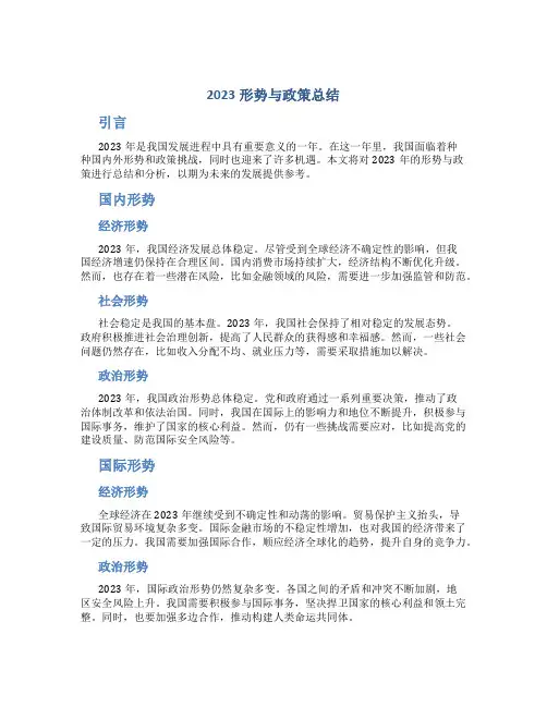 2023形势与政策总结