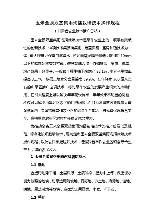玉米全膜双垄集雨沟播栽培技术操作规程综述