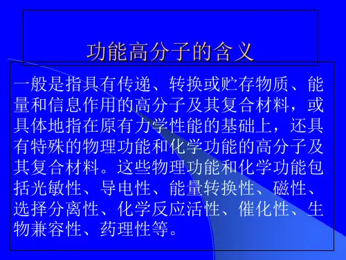 功能高分子重点