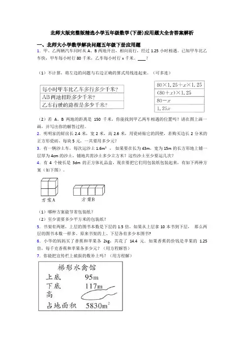 北师大版完整版精选小学五年级数学(下册)应用题大全含答案解析