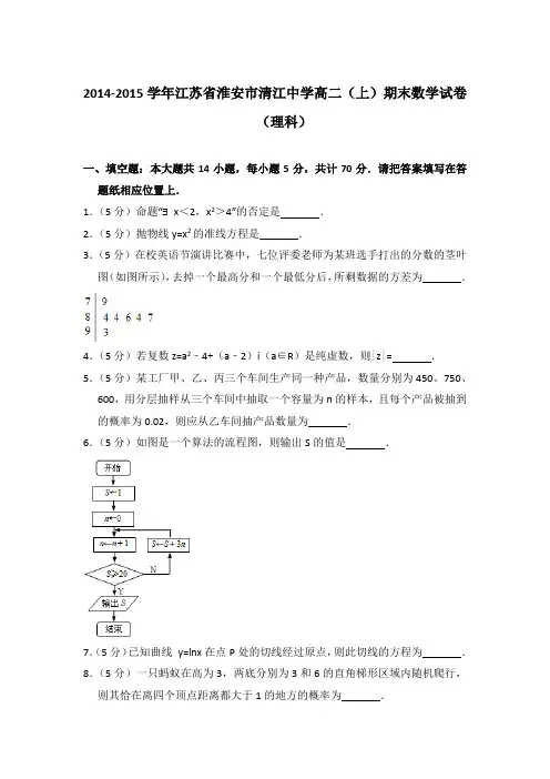 2014-2015年江苏省淮安市清江中学高二上学期期末数学试卷(理科)与解析