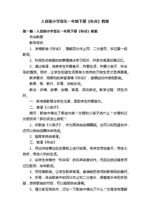 人音版小学音乐一年级下册《布谷》教案