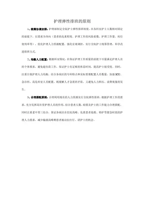 护理弹性排班的原则