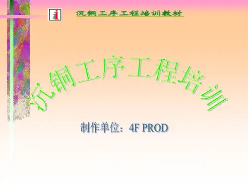 沉铜工序工程培训