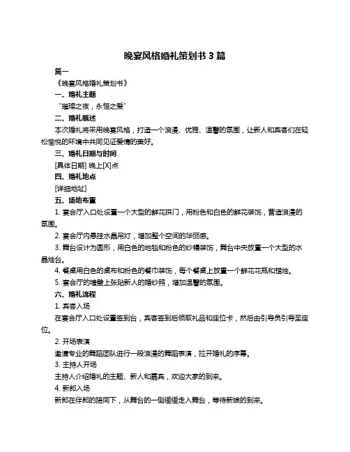 晚宴风格婚礼策划书3篇