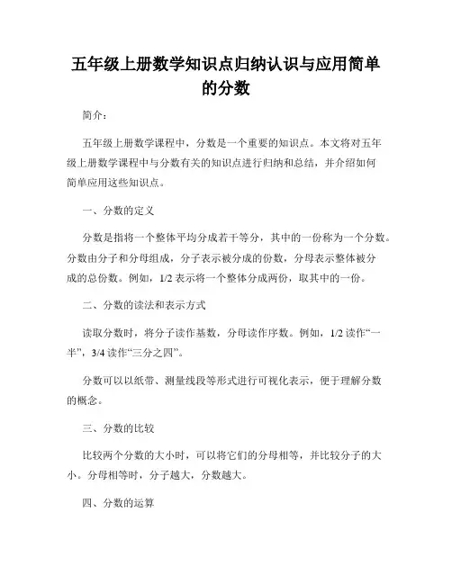 五年级上册数学知识点归纳认识与应用简单的分数
