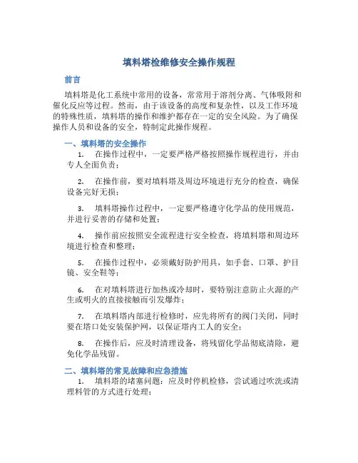 填料塔检维修安全操作规程