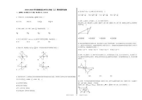 2019-2020学年湖南省永州市九年级(上)期末数学试卷
