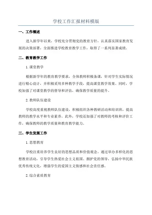 学校工作汇报材料模版