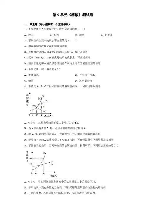 人教版化学九年级下册第9单元《溶液》测试题(含答案)