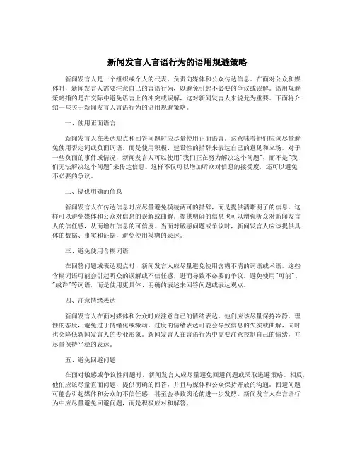 新闻发言人言语行为的语用规避策略