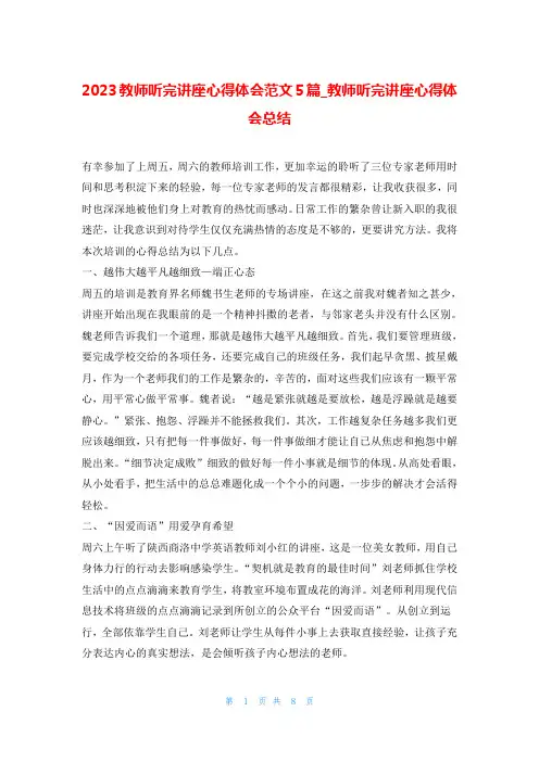 2023教师听完讲座心得体会范文5篇_教师听完讲座心得体会总结