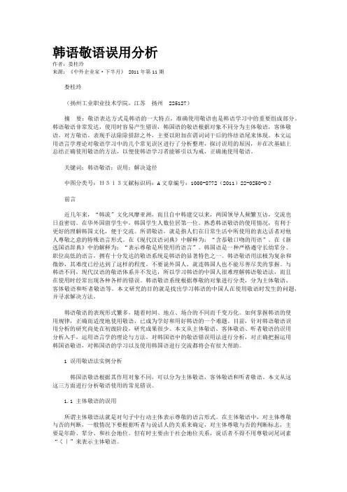 韩语敬语误用分析