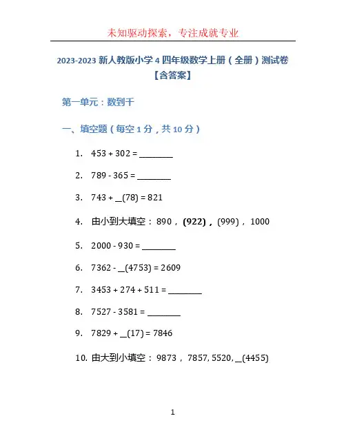 2023-2023新人教版小学4四年级数学上册(全册)测试卷【含答案】