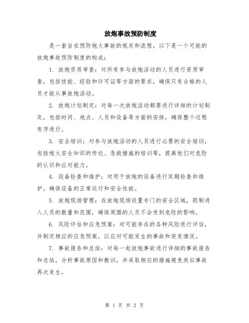 放炮事故预防制度