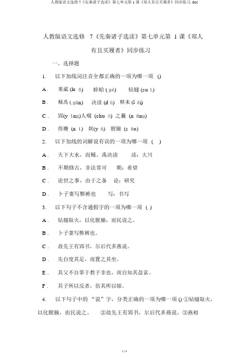 人教版语文选修7《先秦诸子选读》第七单元第1课《郑人有且买履者》同步练习.doc
