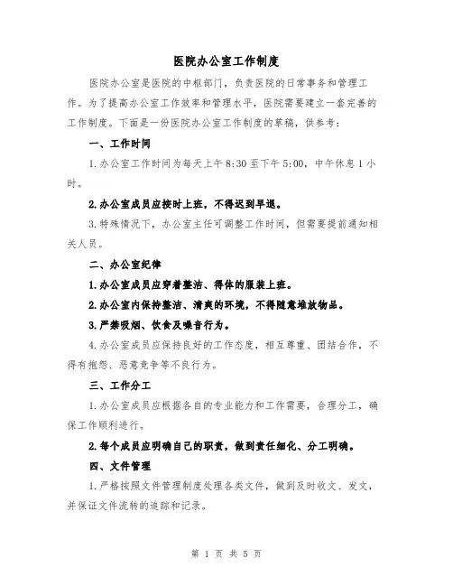 医院办公室工作制度（三篇）