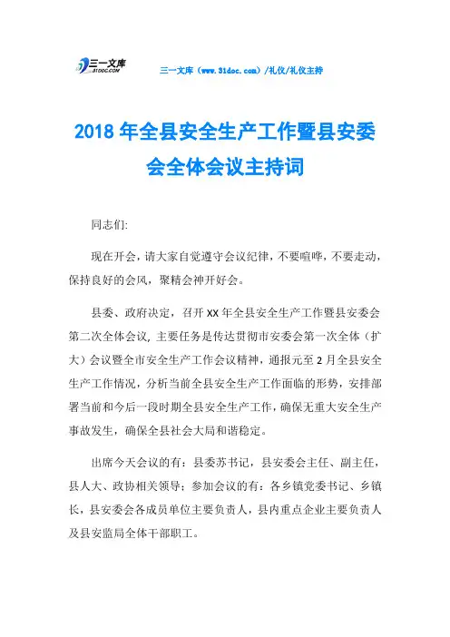 2018年全县安全生产工作暨县安委会全体会议主持词