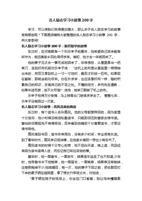 名人励志学习小故事200字