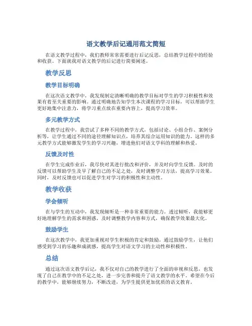 语文教学后记通用范文简短
