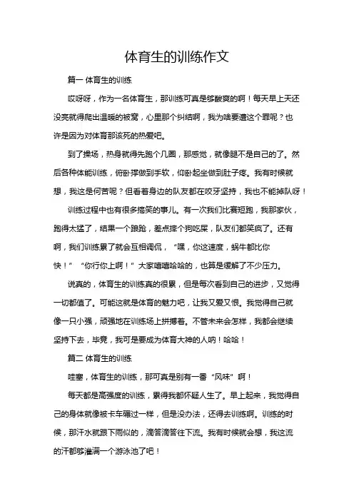 体育生的训练作文
