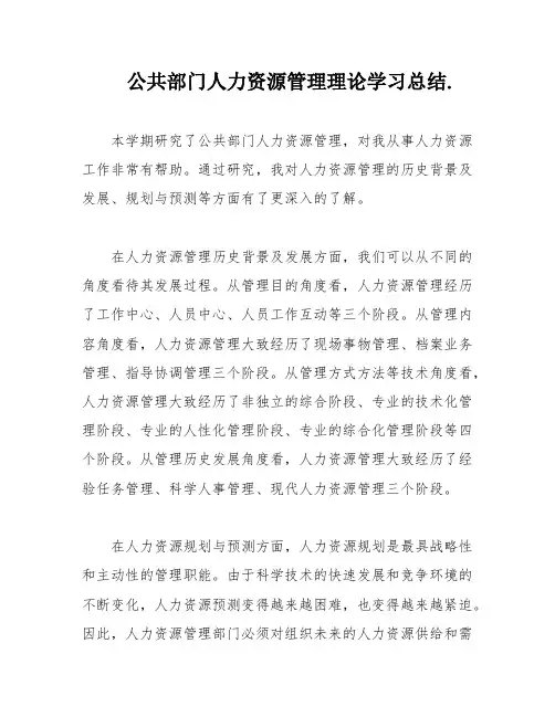 公共部门人力资源管理理论学习总结