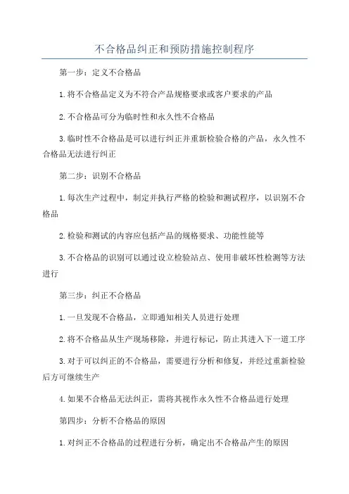 不合格品纠正和预防措施控制程序