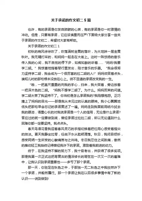 关于承诺的作文初二5篇