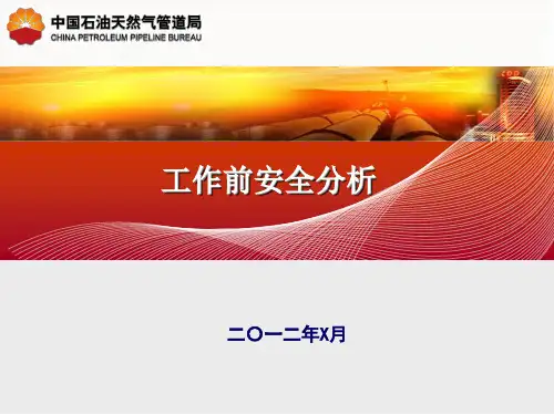 工作前安全分析