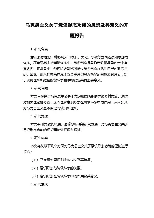 马克思主义关于意识形态功能的思想及其意义的开题报告