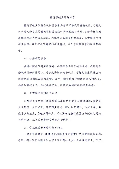 髋关节超声诊断标准