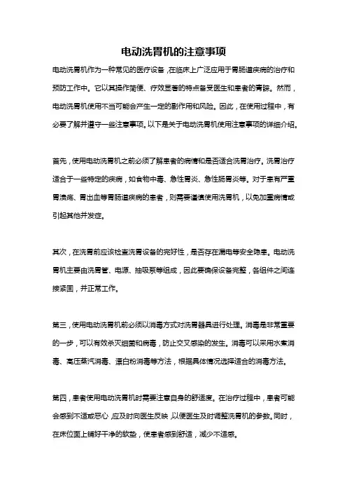 电动洗胃机的注意事项