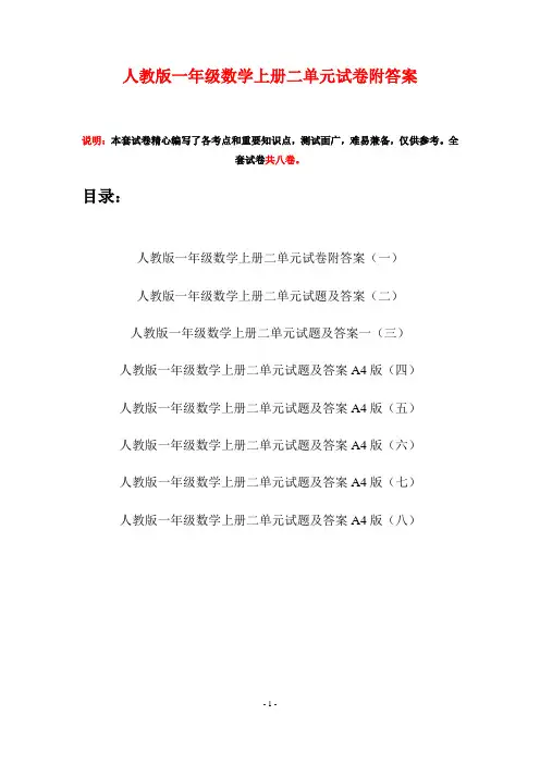 人教版一年级数学上册二单元试卷附答案(八套)