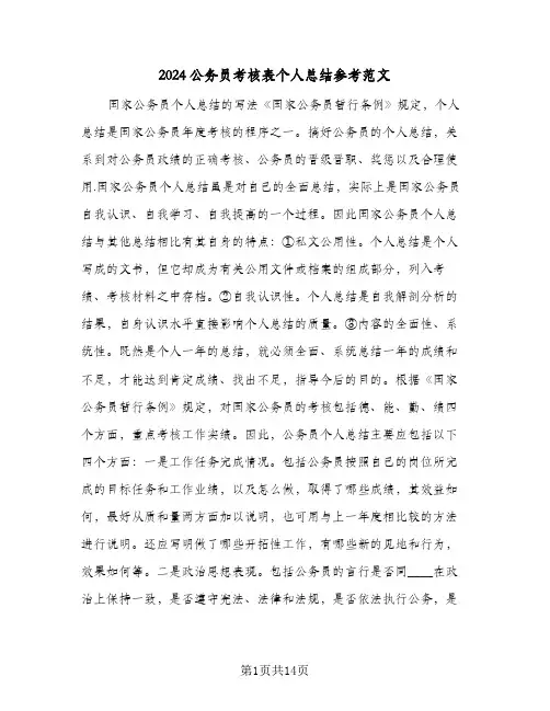 2024公务员考核表个人总结参考范文(五篇)