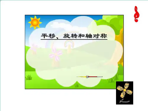 三年级上册数学课件平移、旋转和轴对称苏教版共27张PPT