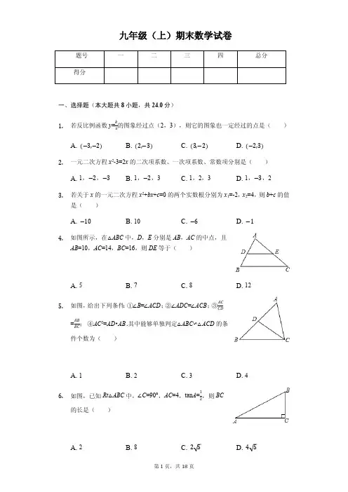 湖南省常德市 九年级(上)期末数学试卷 