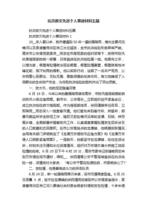 抗洪救灾先进个人事迹材料五篇