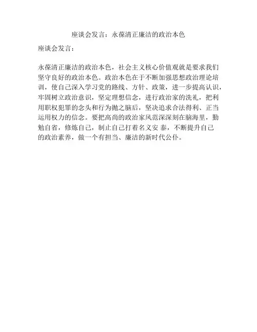 座谈会发言：永葆清正廉洁的政治本色